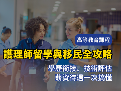 2025 澳洲護理師 RN 留學與移民全攻略｜學歷銜接、技術評估、薪資待遇一次搞懂